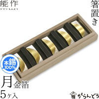 能作 箸置 月 金箔 5ヶ入 錫 内祝い ギフト 記念品 プレゼント nousaku のうさく