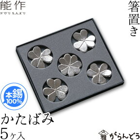 能作 箸置 かたばみ 5ヶ入 錫 内祝い ギフト 記念品 プレゼント nousaku のうさく