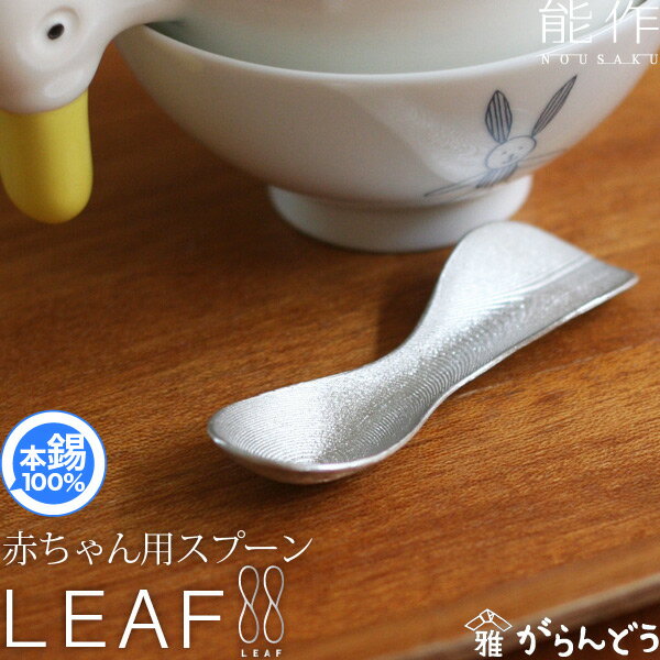 能作 スプーン LEAF リーフ 赤ちゃん用 錫製 出産祝い 誕生日 ギフト 記念品 プレゼント 名入れ nousaku のうさく