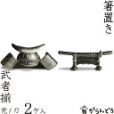 箸置き 武者揃え(2個入り) 兜 刀 錫製品