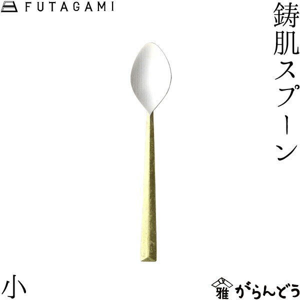 FUTAGAMI 鋳肌スプーン 小 真鍮 真鍮鋳肌 スプーン フタガミ 二上 ギフト 内祝い 新築祝 誕生日 1