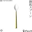 FUTAGAMI 鋳肌スプーン 中 真鍮 真鍮鋳肌 スプーン フタガミ 二上 ギフト 内祝い 新築祝 誕生日