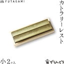 FUTAGAMI カトラリーレスト 流星 小 (2ケ入) 真鍮 真鍮鋳肌 箸置 フタガミ 二上 ギフト 内祝い 新築祝 誕生日