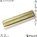 FUTAGAMI カトラリーレスト 流星 大 (2ケ入) 真鍮 真鍮鋳肌 箸置 フタガミ 二上 ギフト 内祝い 新築祝 誕生日