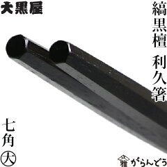 https://thumbnail.image.rakuten.co.jp/@0_mall/garandou/cabinet/hashi/hashi-085.jpg