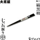 江戸木箸 縞黒檀 七五削り箸 中 22cm 変則削り箸 大黒屋 黒檀 夫婦箸 贈り物