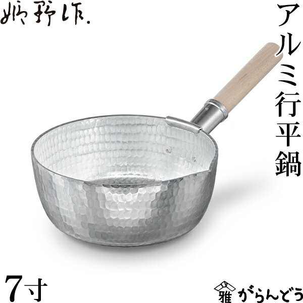 姫野作. 本手打アルミ行平鍋 7寸 雪平鍋 板厚3.5mm 日本製 アルミ ガス火 片手鍋 鍛造 厚手 手打ち 鎚目 ゆきひら鍋