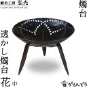 和ろうそく 透かし燭台 花(I)中 鍛冶工房弘光 ろうそく立て