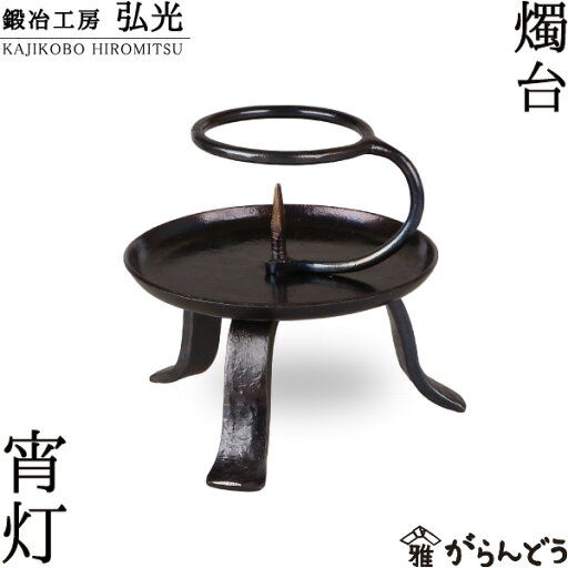 和ろうそく 燭台 宵灯 鍛冶工房弘光 ろうそく立て 和ろうそく 燭台 宵灯 鍛冶工房弘光 ろうそく立て