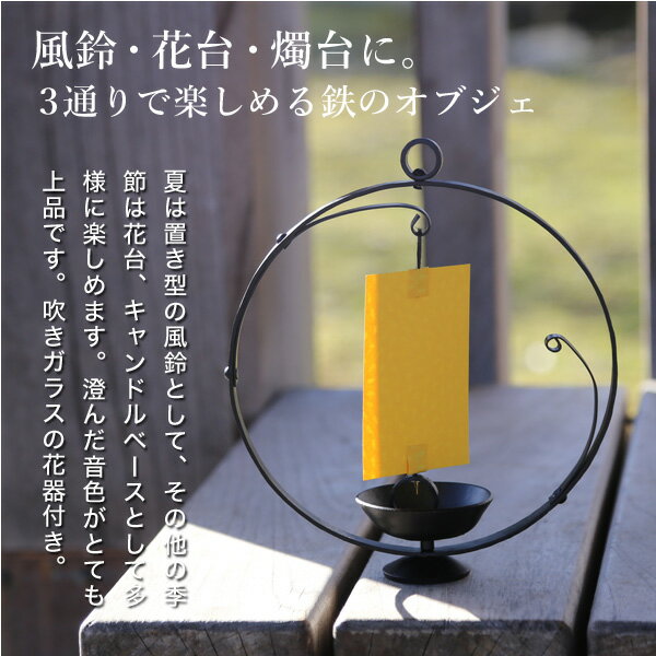 風鈴 和ろうそく 燭台 風の音 鍛冶工房弘光 花入 花器
