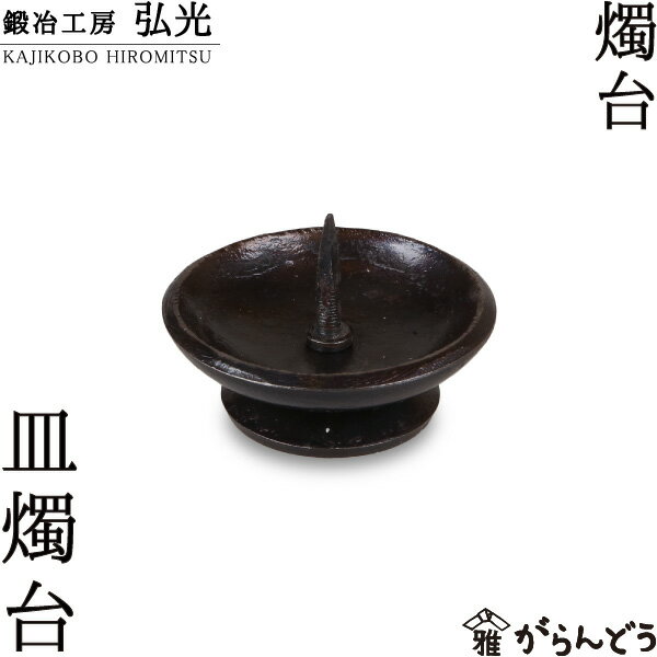 ◆製品仕様-Product Specifications- 寸法 約 5.8Φ×3.8H（cm） 重量 約 120 g 材質 鉄 備考 化粧箱入 ◆商品説明-Description of item- 出雲地方東部は古くから和鉄の産地として名高く、鍛冶職人の技術が磨かれてきました。この燭台は江戸時代より160年以上続く「鍛冶工房弘光」で作られた燭台です。 鍛造工芸の第一人者として知られる「鍛冶工房弘光」では、江戸時代の操業から打刃物、農器具、生活用具、そして刀剣鍛錬の鍛冶業を受け継ぐ一方、鉄による鍛造工芸品の制作に取り組み、出雲の鉄文明・鍛造技術を継承してきました。現在では日本刀鍛錬の技を生かし、日本古来の鐵によるあかり器具（鍛造工芸品）を製作しています。 「鍛造」とは鉄を火で熱しながら槌で打ち、形を作っていく伝統技法です。鍛造工芸品は表面に叩いた槌目が残り、温かみのある風合いを生み出します。 また溶接による接合や機械加工を極力避け、昔日さながらの技法を受け継ぎ、手作業で1点1点心を込めて造り上げ、時の流れとともに風合いを変えていく「鍛冶工房弘光」の作品は、本物を求める皆様にご好評をいただいております。 ※箱の形状、色などは変更となる場合があります。 ※画像の色はブラウザや設定により、実物とは異なる場合があります。予めご了承下さい。■ 追加オプションをご希望の方へ 名入れ・照明加工・紙袋・有料のラッピングなどの追加オプションは、商品とは別途料金がかかります。 ご希望の追加オプションをカートに入れ、商品と一緒にご注文ください。 カートに入れずにご注文いただいた場合はオプション料金を店舗側にて追加させていただきます。お支払い方法に前払いをお選びの場合は、楽天市場からの追加変更の案内をお待ちいただき、変更後の金額でお支払い下さい。