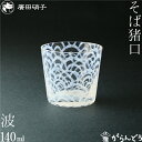 グラス コップ そば猪口 波 大正浪漫硝子 廣田硝子
