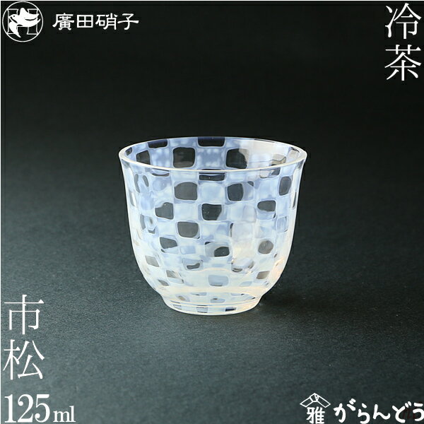 Rakuten - グラス コップ 冷茶 市松 大正浪漫硝子 廣田硝子