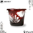 そば猪口 江戸切子 蓋ちょこ 八重菊 廣田硝子