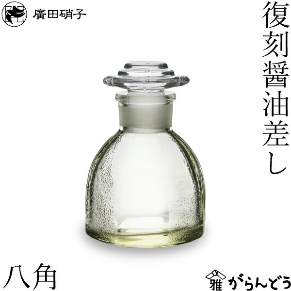 廣田硝子 復刻醤油差し 八角 アンバー色 醤油さし 醤油入れ 調味料入れ 日本製