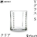 廣田硝子 Yグラス S クリア 柳宗理 タンブラー 150ml 日本製