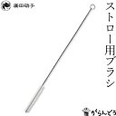 廣田硝子 ストロー用ブラシ 日本製