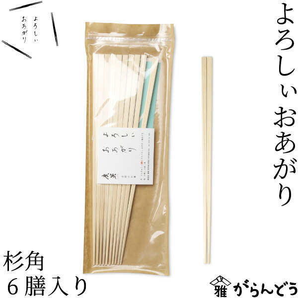 Rakuten - 廣箸 よろしぃおあがり 6膳入り 杉角 吉野杉/桧 箸 取り箸 菜箸 来客用 割り箸 まとめ買い 奈良県