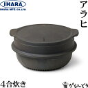 イハラ製作所 アラヒ 4合炊き アルミ製羽釜 ご飯釜 羽釜 早炊き 厚手 鋳物 アルマイト加工 炊飯鍋 ガス 直火 日本製