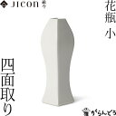 JICON 花瓶 小 四面取り 今村製陶 磁今 一輪挿し 有田焼 母の日 贈り物 新築祝い 記念品