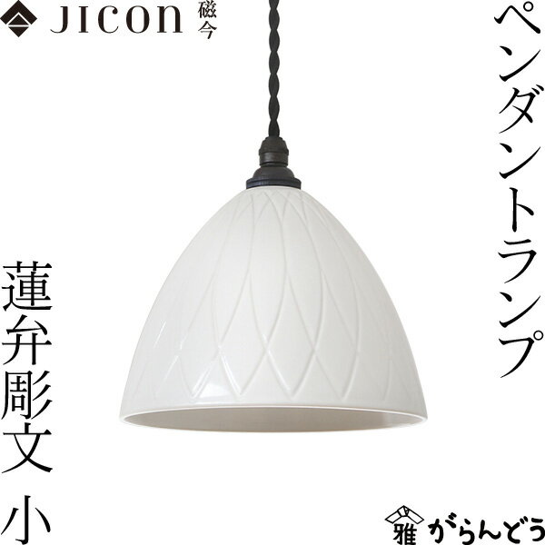 JICON ペンダントランプ 蓮弁彫文 小 今村製陶 磁今 有田焼 ペンダントライト 照明 インテリア 新築祝い