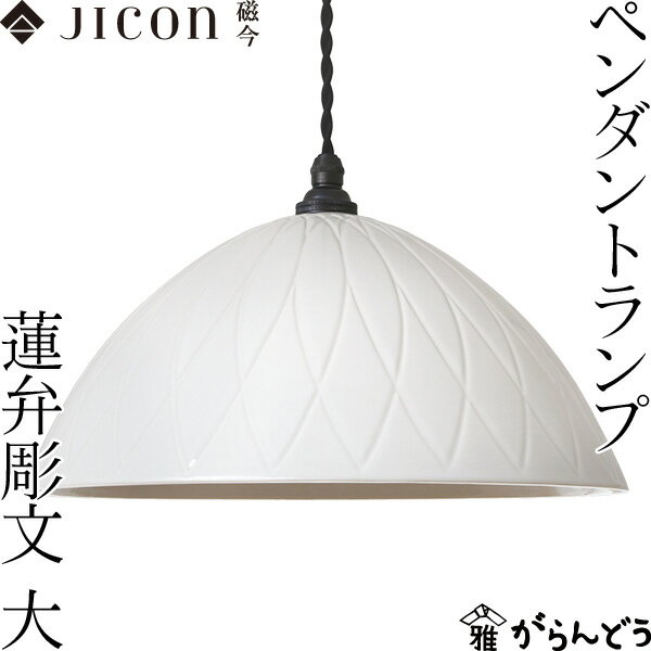 樂天商城 - JICON ペンダントランプ 蓮弁彫文 大 今村製陶 磁今 有田焼 ペンダントライト 照明 インテリア 新築祝い