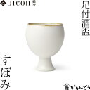 JICON 盃 足付酒盃 すぼみ 渕錆 今村製陶 磁今 ぐい呑み 酒器 有田焼 父の日 贈り物 記念品