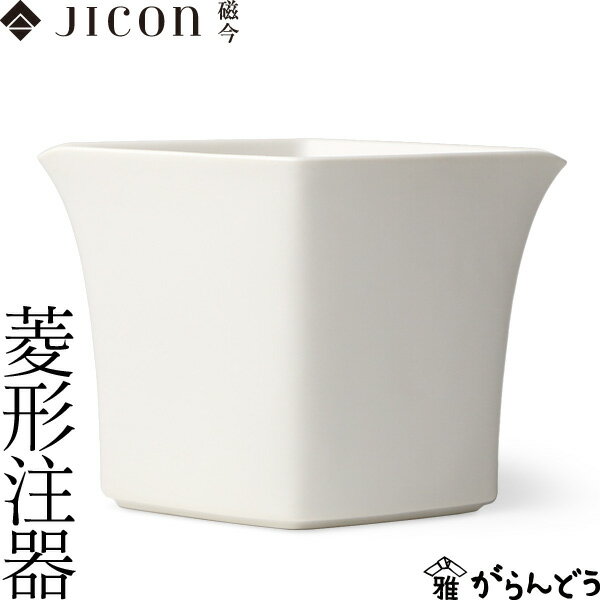 JICON 片口 菱形注器 今村製陶 磁今 ピッチャー 酒器 有田焼 父の日 贈り物 記念品