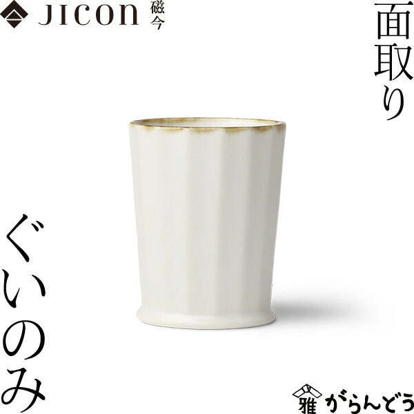 JICON 面取り ぐいのみ 渕錆 今村製陶 磁今 盃 酒器 有田焼 父の日 贈り物 記念品