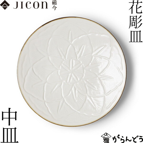 乐天商城 - JICON 花彫皿 中皿 今村製陶 磁今 平皿 有田焼 結婚祝い 内祝い 贈り物