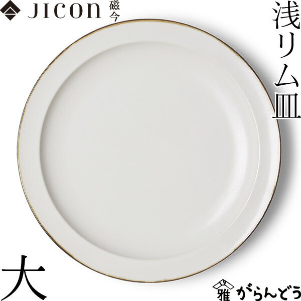 Rakuten - JICON 浅リム皿 大 渕錆 今村製陶 磁今 パスタ皿 プレート 有田焼 結婚祝い 内祝い 贈り物