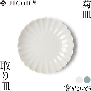JICON 菊皿 取り皿 今村製陶 磁今 平皿 プレート 有田焼 結婚祝い 内祝い 贈り物