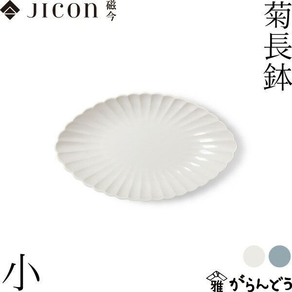 JICON 菊長鉢 小 今村製陶 小鉢 中鉢 小皿 中皿 有田焼 磁今 今村製陶 磁器