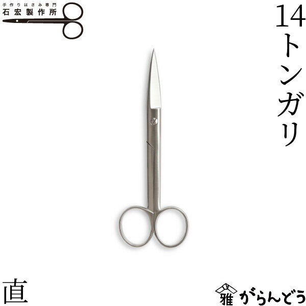 石宏製作所 14トンガリ 直 ステンレス製 はさみ ハサミ キッチンバサミ お弁当 キャラ弁 手芸 右利き用 裁縫道具