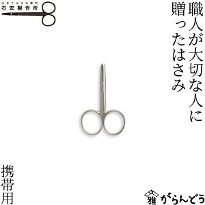 石宏製作所 職人が大切な人に贈ったはさみ 携帯用 ステンレス製 はさみ ハサミ 手芸 右利き用 裁縫道具