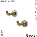 FUTAGAMI マグネットフック L型 2ヶセット 真鍮 真鍮鋳肌 フタガミ 二上 ギフト 内祝い 新築祝 誕生日