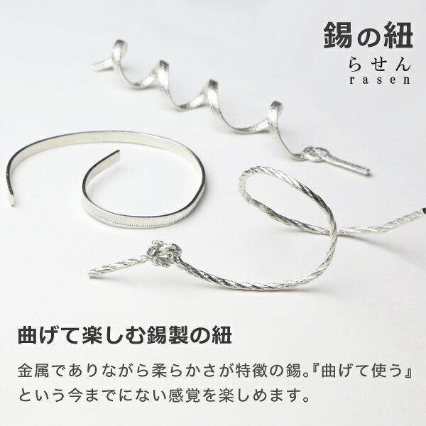 錫の紐 すずのひも らせん rasen 錫 古城製作所 フラワースタンド ブレスレット マドラー しおり ブックマーク 菓子楊枝 ペン立て 箸置き garandou-10003289 がらんどう サンプル画像2