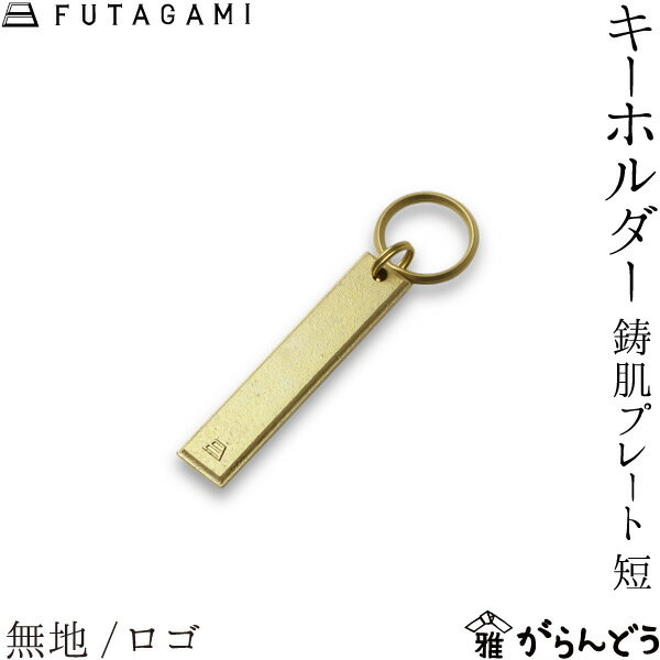 乐天商城 - FUTAGAMI キーホルダー 鋳肌プレート 短 ロゴ/無地 キーリング 真鍮 フタガミ 日本製
