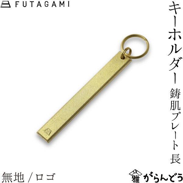 乐天商城 - FUTAGAMI キーホルダー 鋳肌プレート 長 ロゴ/無地 キーリング 真鍮 フタガミ 日本製