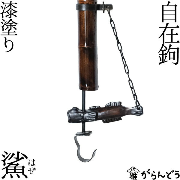 ◆製品仕様-Product Specifications- サイズ 約 130〜190（cm） 材質（支柱） 竹 材質（横木） 天然木 材質（鉤・鉤棒） 鉄 産地 石川県　加賀市 備考 ※天然の素材を使用している為、細部の形状や寸法には多少の違いがございます。 ◆商品説明-Description of item- 昔ながらの技術と知恵を用い、天然木で作られた自在鉤。 職人の手作りと自然のものならではの味わいがあります。 天然の素材を使用し、吊るし縄、支柱、横木、全てが職人の手仕事によるもの。 ひとつとして同じものがない素材を丁寧に丁寧に加工し、どれも日本らしく趣き深い道具に仕上げています。 ※画像の色はブラウザや設定により、実物とは異なる場合があります。予めご了承下さい。