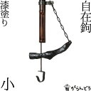 ◆製品仕様-Product Specifications- サイズ 約 90〜125（cm） 材質（支柱） 竹 材質（横木） 天然木 材質（鉤・鍵棒） 鉄 産地 石川県　加賀市 備考 ※天然の素材を使用している為、細部の形状や寸法には多少の違いがございます。 ◆商品説明-Description of item- 昔ながらの技術と知恵を用い、天然木で作られた自在鉤。 職人の手作りと自然のものならではの味わいがあります。 天然の素材を使用し、吊るし縄、支柱、横木、全てが職人の手仕事によるもの。 ひとつとして同じものがない素材を丁寧に丁寧に加工し、どれも日本らしく趣き深い道具に仕上げています。 ※画像の色はブラウザや設定により、実物とは異なる場合があります。予めご了承下さい。