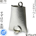 能作 フラワーベース すずはな 「8」スタンドセット 氷割 錫 花器 花瓶 一輪挿し 母の日 誕生日 ギフト 記念品 プレゼント 新築祝い 2way nousa...