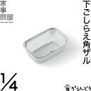 家事問屋 下ごしらえ角ザル 1/4 ザル ざる 下ごしらえ