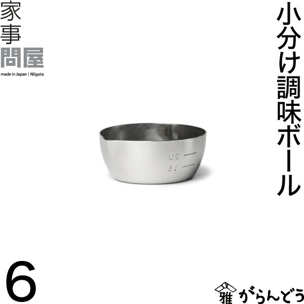 家事問屋 小分け調味ボール 6 ディ