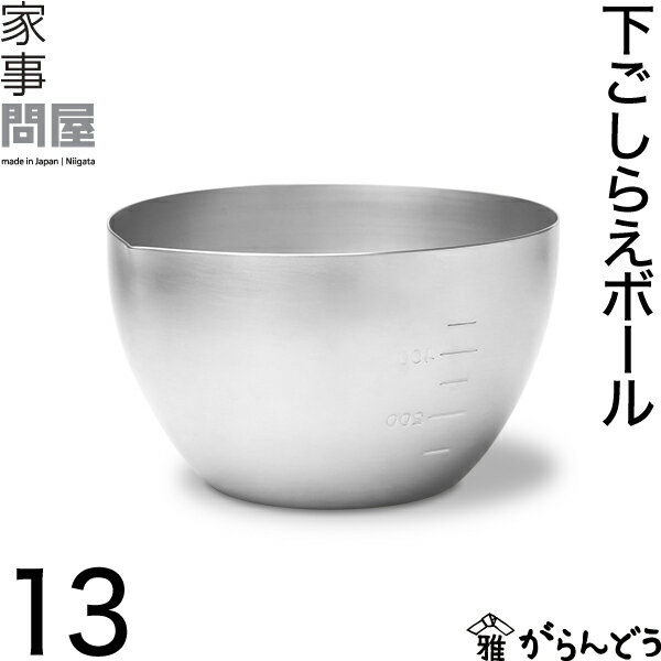 家事問屋 下ごしらえボール 13 ボウル 計量カップ 800ml 1