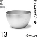 家事問屋 下ごしらえボール 13 ボウル 計量カップ 800ml