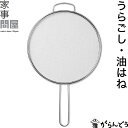 家事問屋 うらごし・油はね 裏ごし器 オイルスクリーン 油はねガード