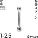 家事問屋 計量スプーン 1-2.5 小さじ1/2 ひとつまみ 下ごしらえ