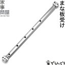 家事問屋 まな板受け シンク 調理スペース 活用 伸縮 調理台 日本製 燕三条 ステンレス 滑り止め付