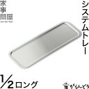 家事問屋 システムトレー 1/2ロング バット 角型 下ごしらえ トレー 日本製 燕三条 ステンレス